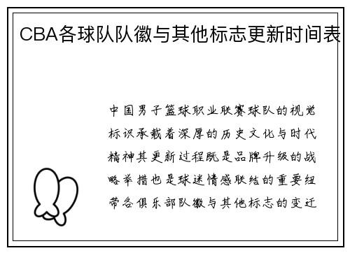 CBA各球队队徽与其他标志更新时间表