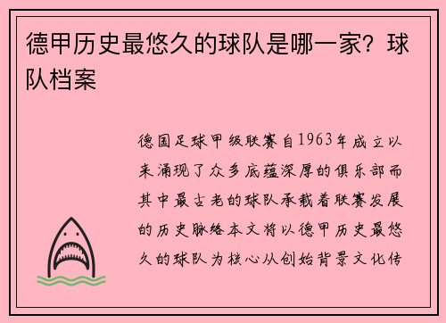德甲历史最悠久的球队是哪一家？球队档案