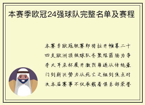 本赛季欧冠24强球队完整名单及赛程
