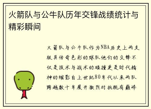 火箭队与公牛队历年交锋战绩统计与精彩瞬间