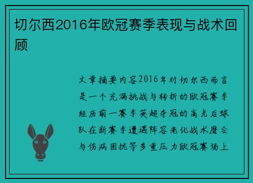 切尔西2016年欧冠赛季表现与战术回顾