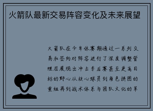 火箭队最新交易阵容变化及未来展望