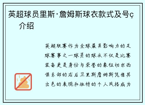 英超球员里斯·詹姆斯球衣款式及号码介绍