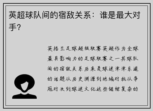 英超球队间的宿敌关系：谁是最大对手？