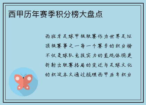 西甲历年赛季积分榜大盘点