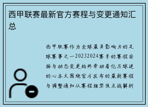 西甲联赛最新官方赛程与变更通知汇总