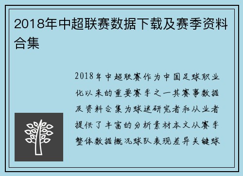 2018年中超联赛数据下载及赛季资料合集