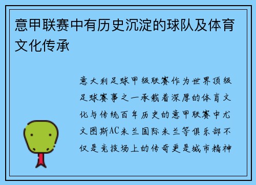 意甲联赛中有历史沉淀的球队及体育文化传承