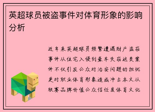 英超球员被盗事件对体育形象的影响分析