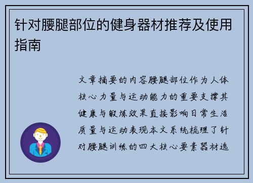 针对腰腿部位的健身器材推荐及使用指南