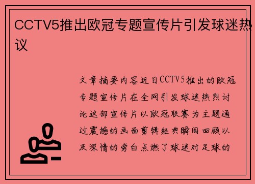 CCTV5推出欧冠专题宣传片引发球迷热议