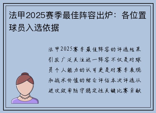 法甲2025赛季最佳阵容出炉：各位置球员入选依据