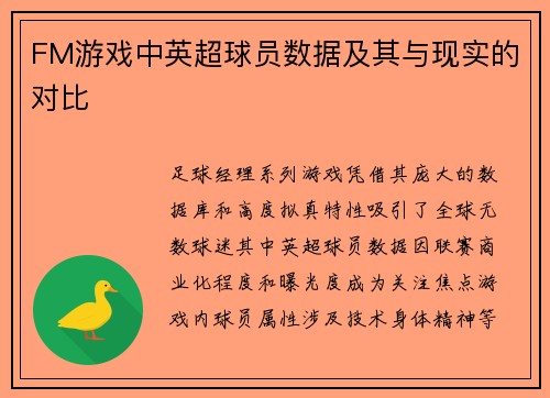 FM游戏中英超球员数据及其与现实的对比