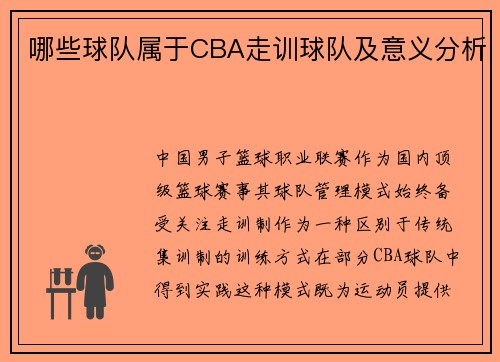 哪些球队属于CBA走训球队及意义分析
