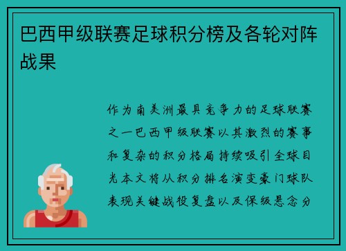巴西甲级联赛足球积分榜及各轮对阵战果