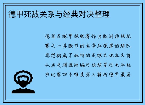 德甲死敌关系与经典对决整理