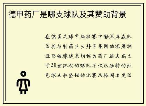 德甲药厂是哪支球队及其赞助背景