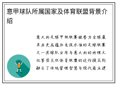 意甲球队所属国家及体育联盟背景介绍