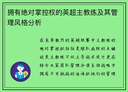 拥有绝对掌控权的英超主教练及其管理风格分析