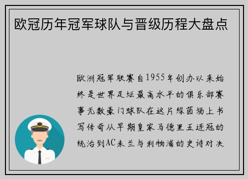 欧冠历年冠军球队与晋级历程大盘点