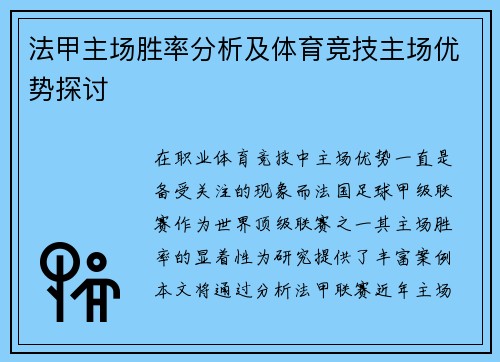 法甲主场胜率分析及体育竞技主场优势探讨
