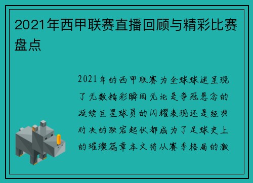 2021年西甲联赛直播回顾与精彩比赛盘点