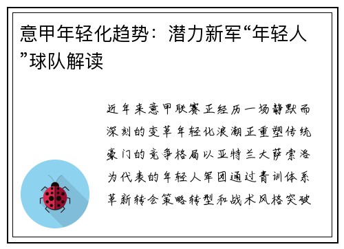 意甲年轻化趋势：潜力新军“年轻人”球队解读