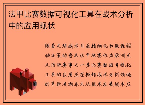 法甲比赛数据可视化工具在战术分析中的应用现状