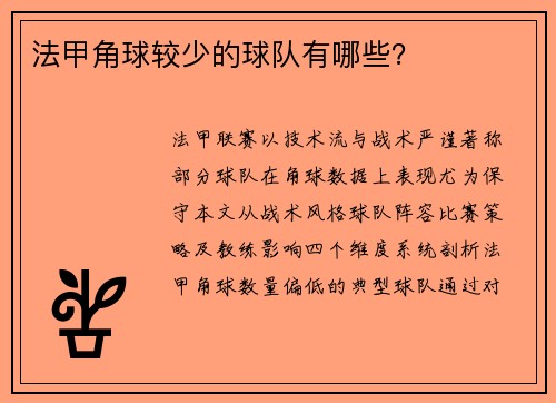法甲角球较少的球队有哪些？