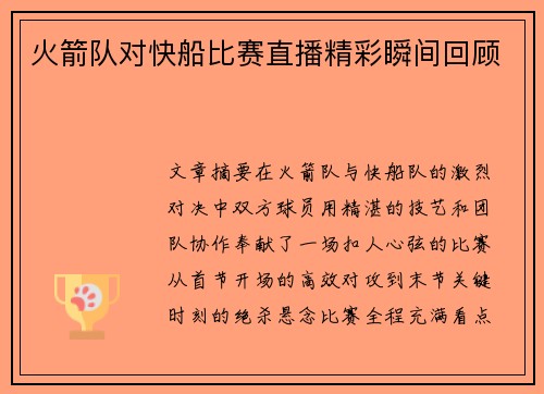火箭队对快船比赛直播精彩瞬间回顾