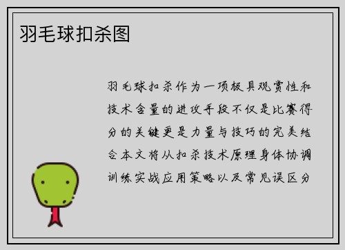 羽毛球扣杀图