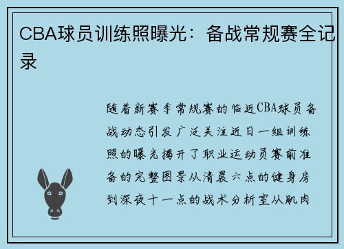 CBA球员训练照曝光：备战常规赛全记录