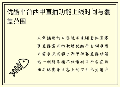 优酷平台西甲直播功能上线时间与覆盖范围