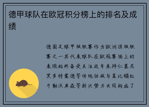 德甲球队在欧冠积分榜上的排名及成绩