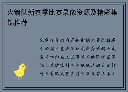 火箭队新赛季比赛录像资源及精彩集锦推荐