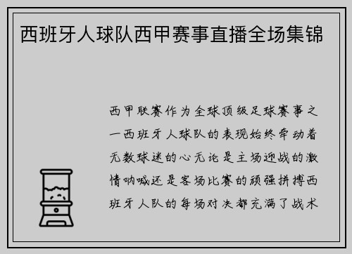 西班牙人球队西甲赛事直播全场集锦