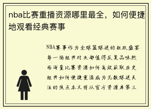 nba比赛重播资源哪里最全，如何便捷地观看经典赛事