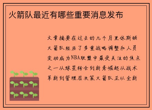 火箭队最近有哪些重要消息发布