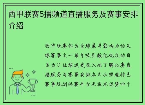 西甲联赛5播频道直播服务及赛事安排介绍