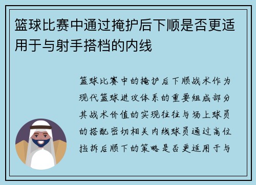 篮球比赛中通过掩护后下顺是否更适用于与射手搭档的内线