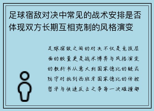 足球宿敌对决中常见的战术安排是否体现双方长期互相克制的风格演变