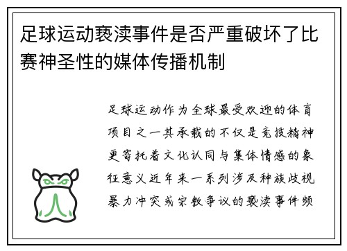 足球运动亵渎事件是否严重破坏了比赛神圣性的媒体传播机制