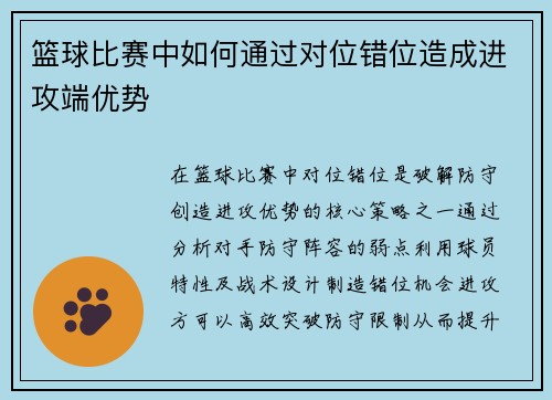 篮球比赛中如何通过对位错位造成进攻端优势