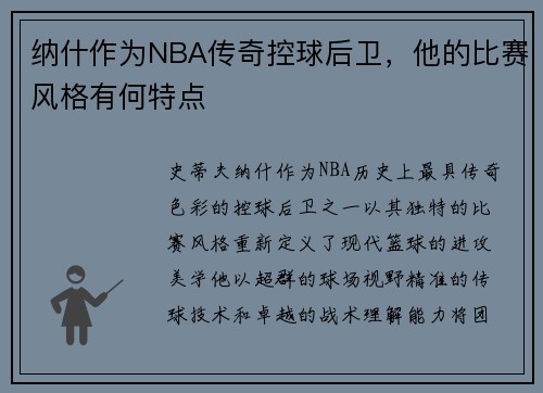 纳什作为NBA传奇控球后卫，他的比赛风格有何特点