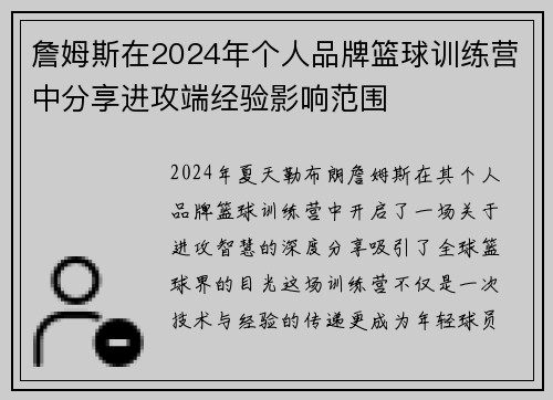 詹姆斯在2024年个人品牌篮球训练营中分享进攻端经验影响范围