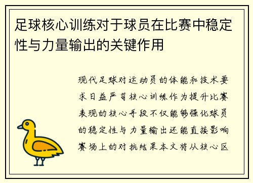 足球核心训练对于球员在比赛中稳定性与力量输出的关键作用