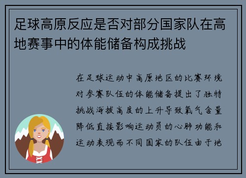 足球高原反应是否对部分国家队在高地赛事中的体能储备构成挑战