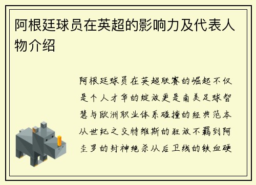 阿根廷球员在英超的影响力及代表人物介绍