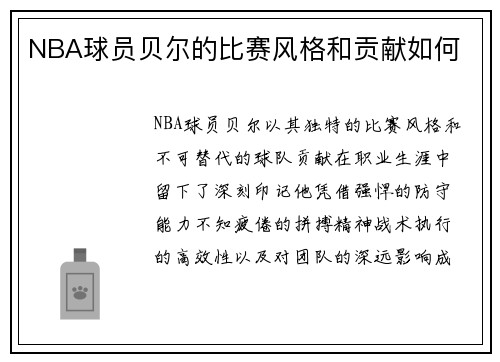 NBA球员贝尔的比赛风格和贡献如何