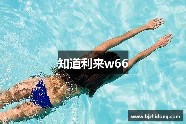 知道利来w66